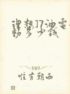 理想]7油电混动多少钱