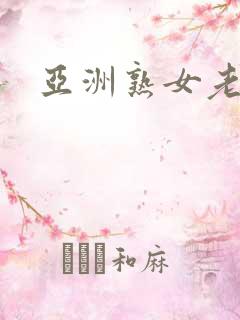 亚洲熟女老熟妇