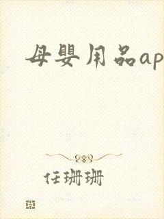 母婴用品app