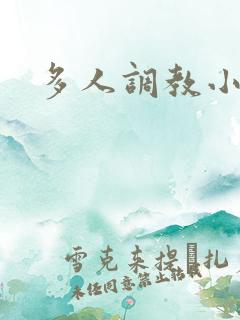多人调教小说h