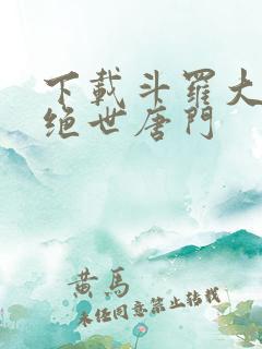 下载斗罗大陆2绝世唐门