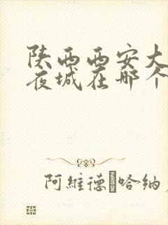 陕西西安大唐不夜城在哪个区