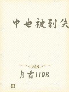 中也被到失禁爽