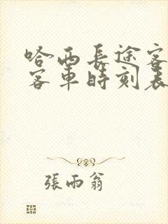 哈西长途客运站客车时刻表