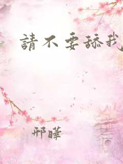 请不要舔我逼逼