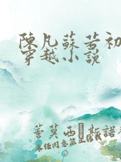 陈凡苏若初主角穿越小说