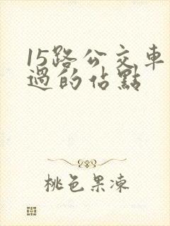 15路公交车经过的站点