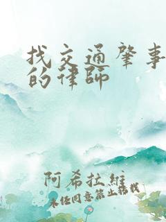 找交通肇事赔偿的律师