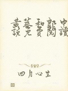 黄蓉和郎中的小说免费阅读笔趣阁