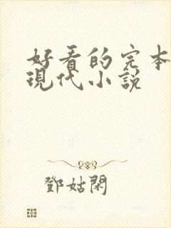 好看的完本言情现代小说 好看的完本言情现代小说
