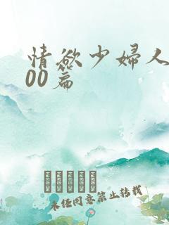 情欲少妇人妻500篇