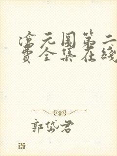 沧元图第二季免费全集在线观看