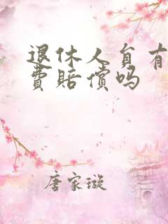 退休人员有误工费赔偿吗