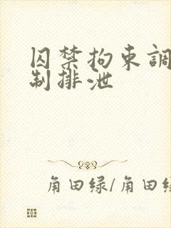 囚禁拘束调教控制排泄