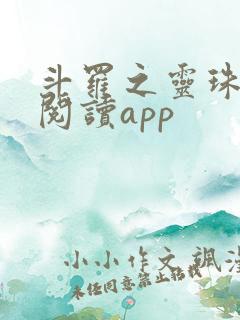 斗罗之灵珠神剑阅读app