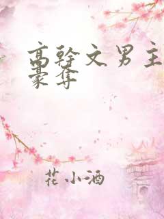 高干文男主强取豪夺