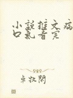 小说推文病娇一口气看完