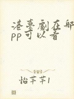 港台剧在哪个app可以看
