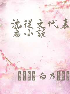 沈从文代表作中篇小说
