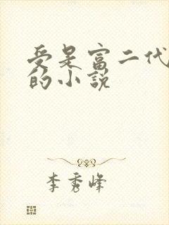 受是富二代怕攻的小说