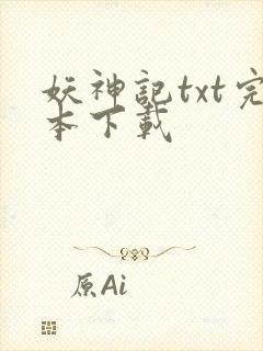 妖神记txt完本下载