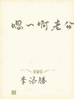 嗯～啊老公操我