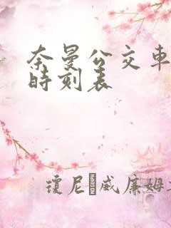 奈曼公交车发车时刻表