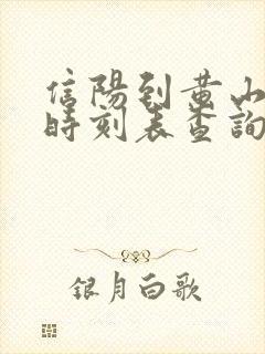 信阳到黄山火车时刻表查询