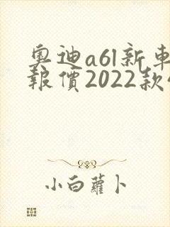 奥迪a6l新车报价2022款45