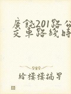 广饶201路公交车路线时间表