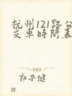 杭州121路公交车时间表