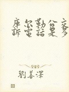 库尔勒公交车投诉电话是多少