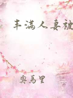 丰满人妻被公