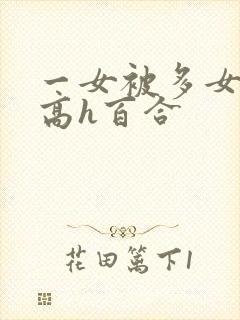 一女被多女调教高h百合