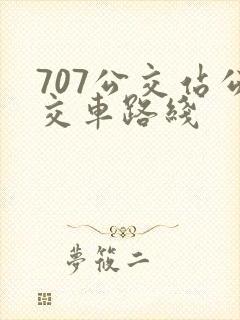 707公交站公交车路线 707公交站公交车路线