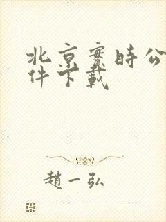 北京实时公交软件下载