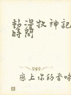 动漫牧神记更新时间