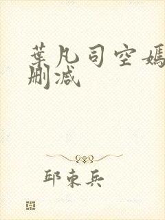 叶凡司空嫣然未删减