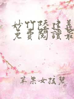 妙竹陆建义小说免费阅读最新