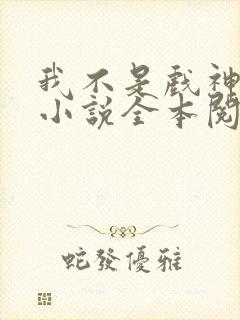我不是戏神陈伶小说全本阅读全文