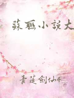 苏联小说大全