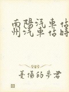 南阳汽车站到邓州汽车站时刻表