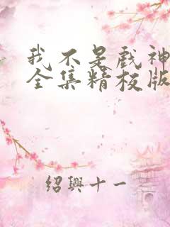 我不是戏神小说全集精校版下载