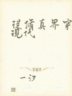 从修真界穿越到现代