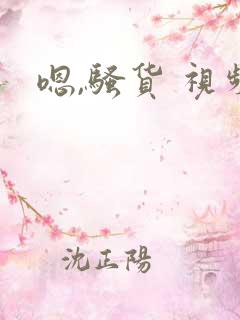 嗯,骚货 视频