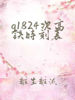 g1824次高铁时刻表