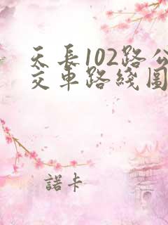 天长102路公交车路线图