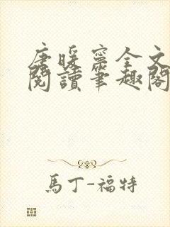唐暖宁全文免费阅读笔趣阁