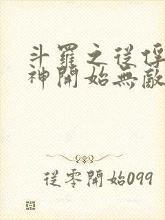 斗罗之从俘获女神开始无敌txt下载