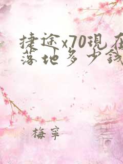捷途x70现在落地多少钱